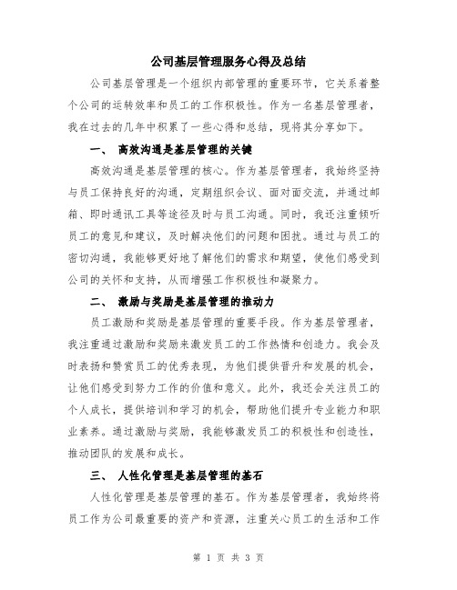 公司基层管理服务心得及总结