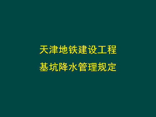 天津地铁建设工程降水管理规定