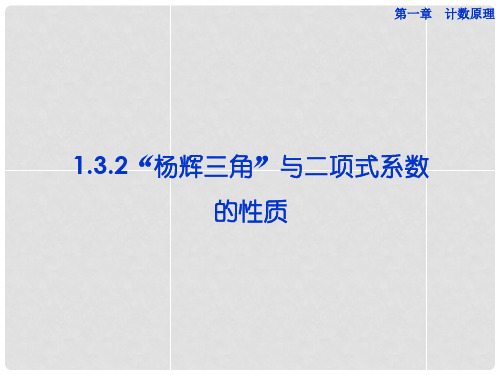 高中数学 1.3.2 “杨辉三角”与二项式系数的性质课件 