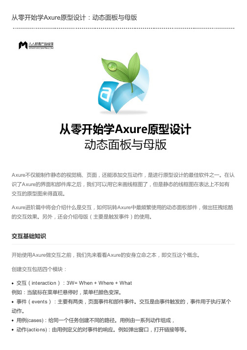 从零开始学Axure原型设计：动态面板与母版