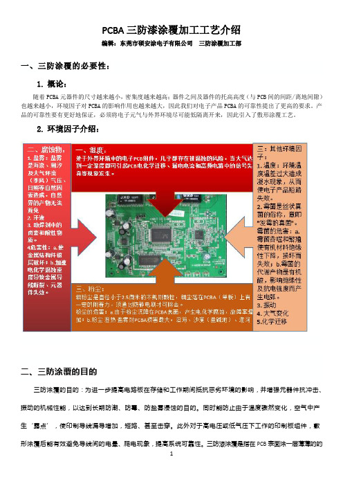 PCBA三防漆涂覆加工工艺介绍