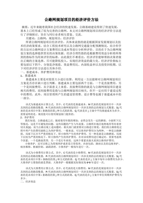 公路网规划项目的经济评价方法