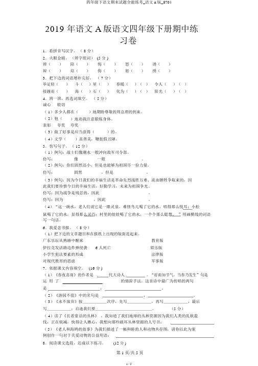 四年级下语文期末试题全能练考_语文A版_5704