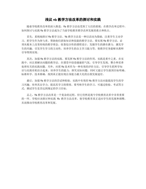 浅议vb教学方法改革的探讨和实践