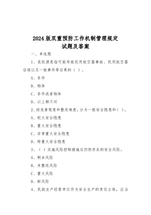 2024版民航安全风险分级管控和隐患排查治理双重预防工作机制管理规定_试题