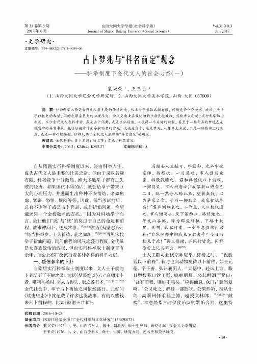 占卜梦兆与“科名前定”观念——科举制度下金代文人的社会心态(一)