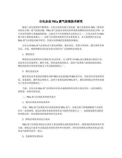 石化企业VOCs废气治理技术研究