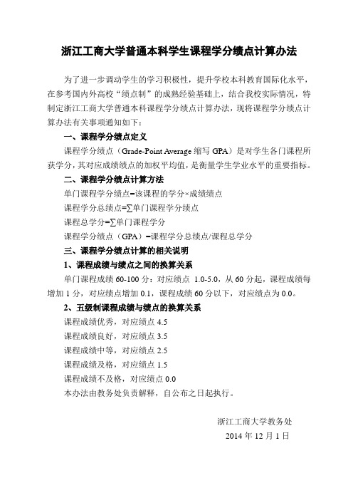 浙江工商大学普通本科学生学分绩点计算办法-浙江工商大学教务处