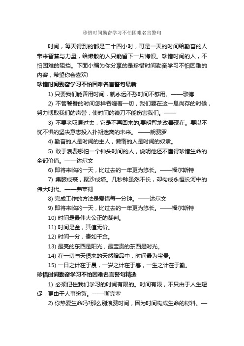 珍惜时间勤奋学习不怕困难名言警句_经典名言