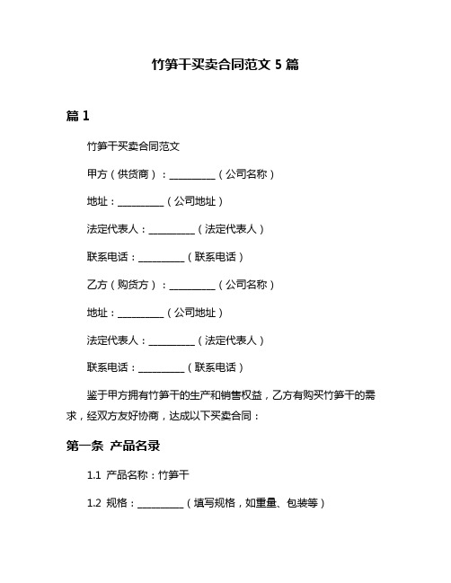 竹笋干买卖合同范文5篇