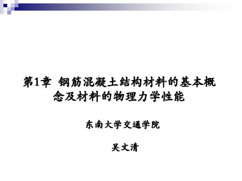 东南大学《结构设计原理》第一章 混凝土材料