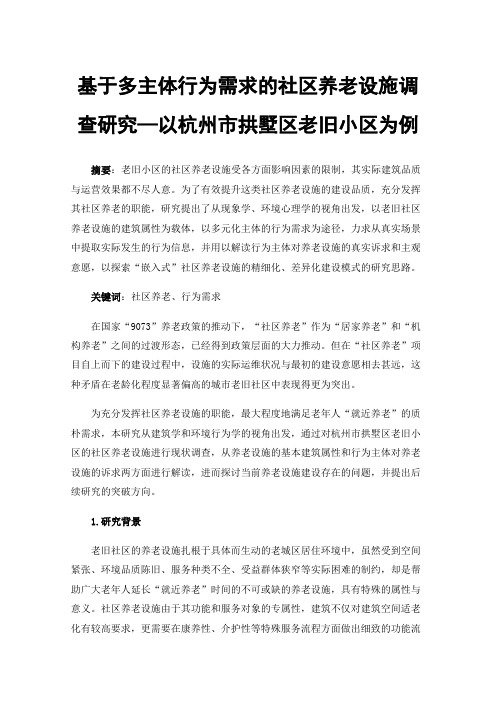 基于多主体行为需求的社区养老设施调查研究—以杭州市拱墅区老旧小区为例