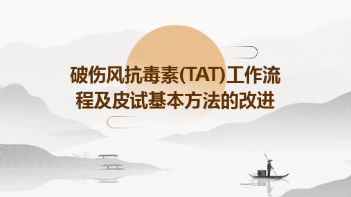 破伤风抗毒素(tat)工作流程及皮试基本方法的改进