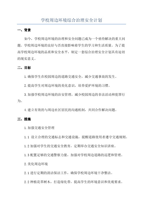 学校周边环境综合治理安全计划