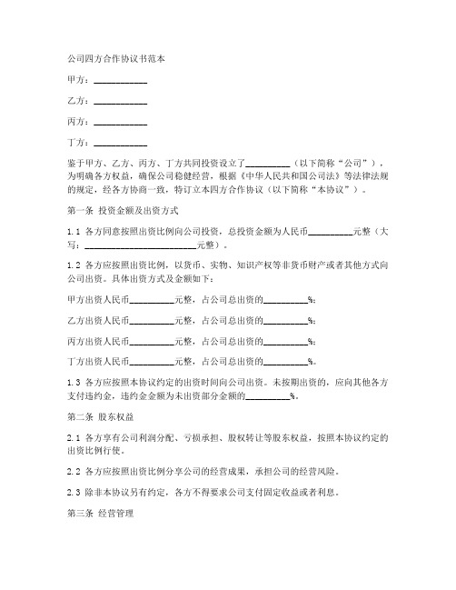 公司四方合作协议书范本