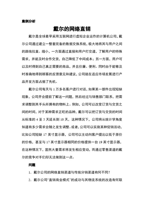 《网络推广与优化》案例分析6：戴尔的网络直销