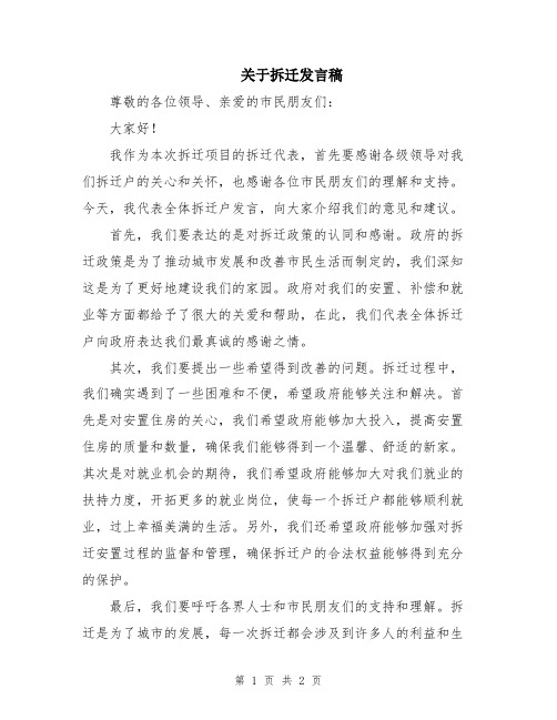 关于拆迁发言稿