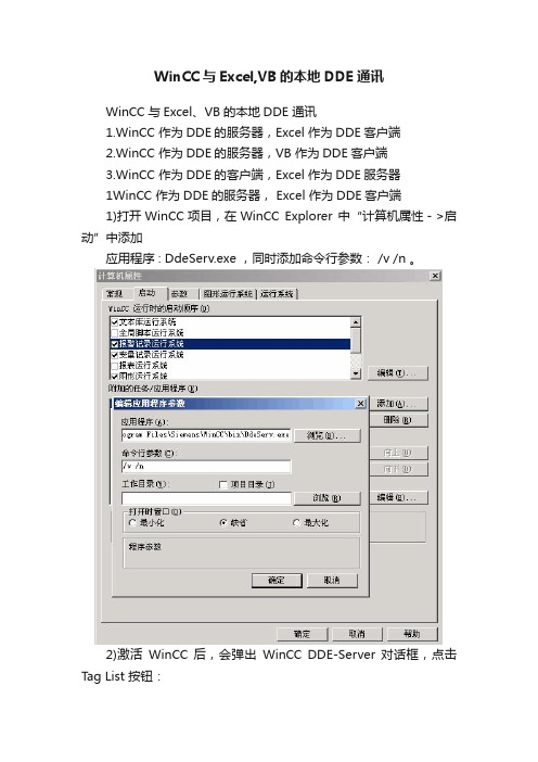 WinCC与Excel,VB的本地DDE通讯