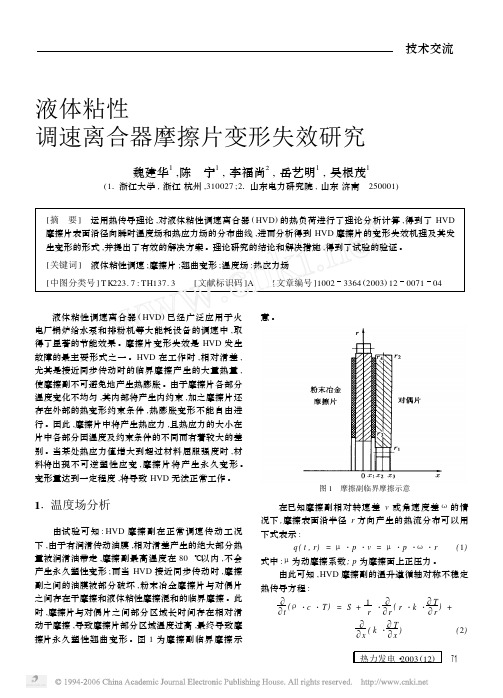 液体粘性调速离合器摩擦片变形失效研究