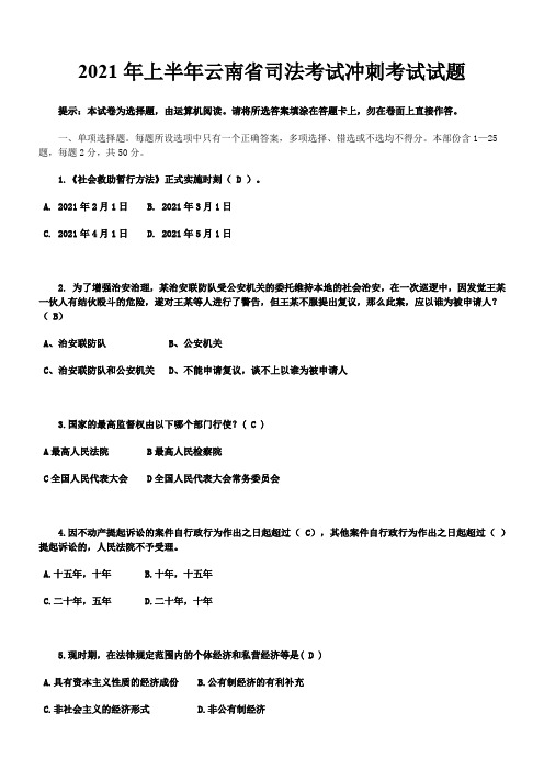 上半年云南省司法考试冲刺考试试题