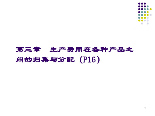 第3章 生产费用在各种产品之间的归集与分配.