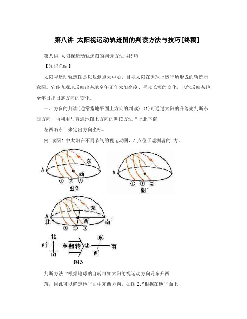 太阳视运动轨迹图的判读方法与技巧终稿