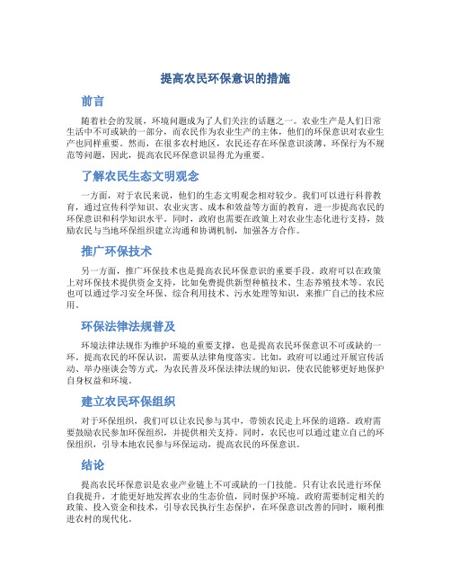 提高农民环保意识的措施