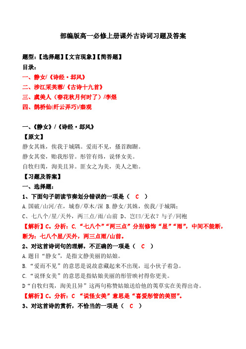 《静女、涉江采芙蓉、春花秋月何时了、纤云弄巧》选择题、文言现象、简答题