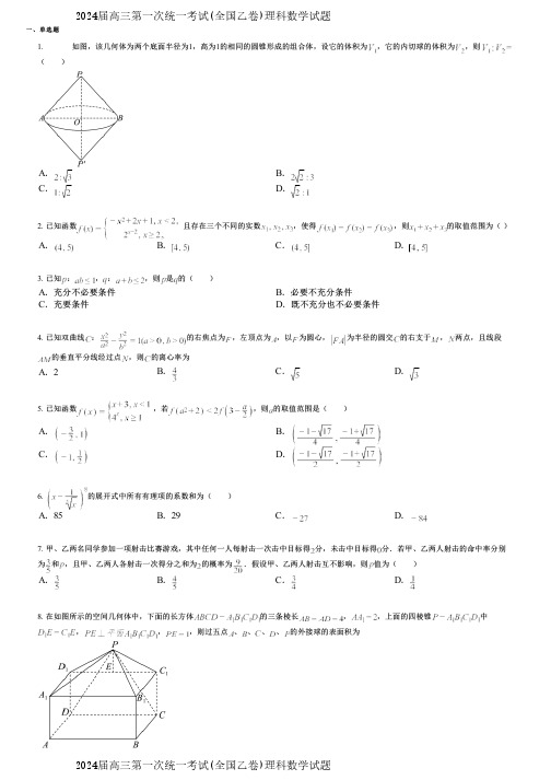 2024届高三第一次统一考试(全国乙卷)理科数学试题