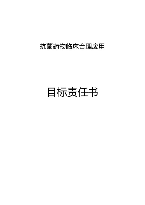 抗菌药物临床合理应用目标责任书