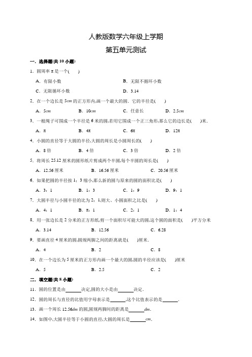 人教版数学六年级上册《第五单元测试题》含答案