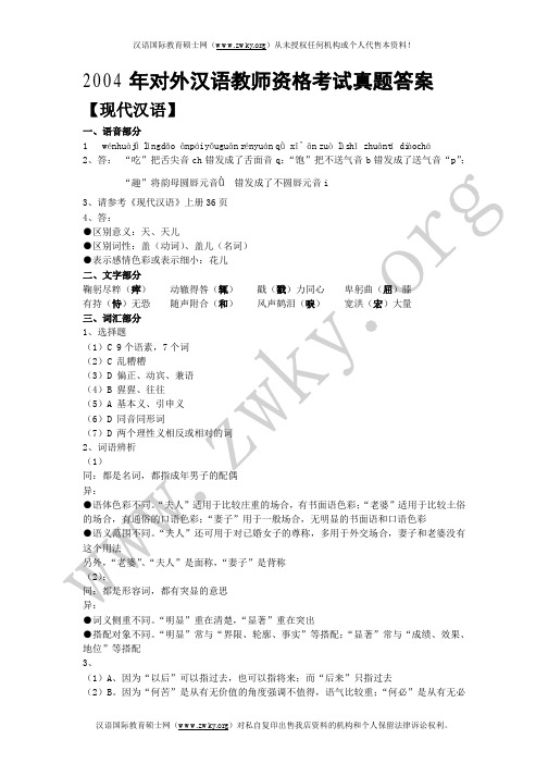 2004对外汉语教师资格考试(答案)