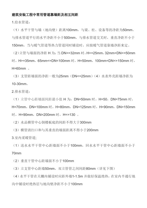 建筑安装工程中常用管道靠墙距及相互间距