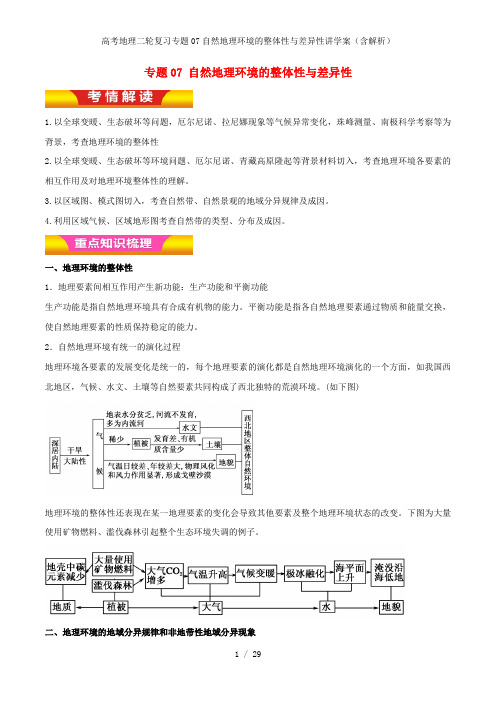 高考地理二轮复习专题07自然地理环境的整体性与差异性讲学案(含解析)