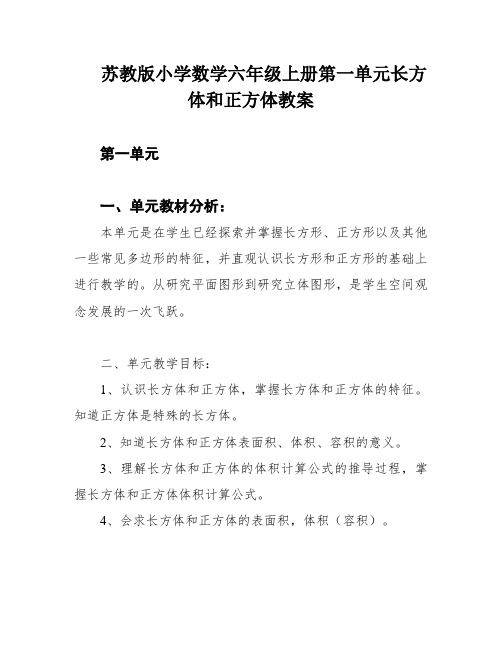 苏教版小学数学六年级上册第一单元长方体和正方体教案