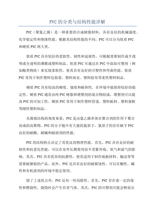 PVC的分类与结构性能详解