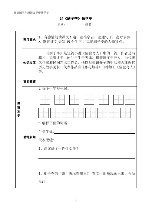 14《刷子李》预学单