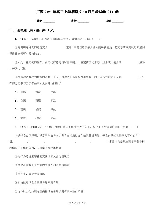 广西2021年高三上学期语文10月月考试卷(I)卷