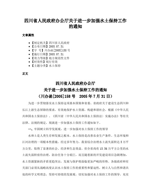 四川省人民政府办公厅关于进一步加强水土保持工作的通知