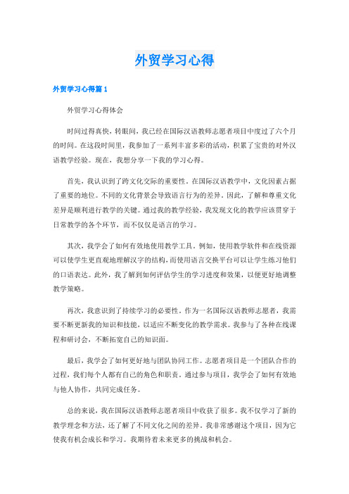 外贸学习心得