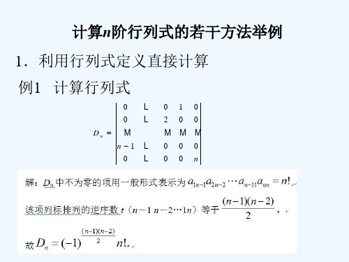 计算n阶行列式的若干方法举例