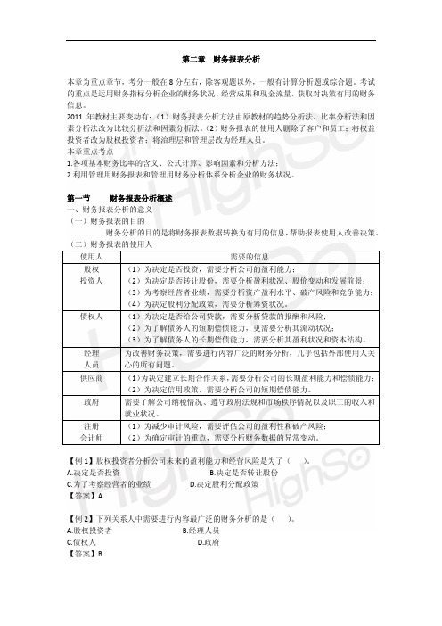 2011CPA 财务成本管理 教材精讲 第2章 财务报表分析 第一段