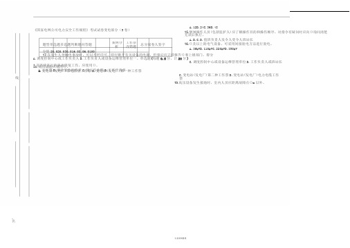 《国家电网公司电力安全工作规程》考试试卷变电部分(3卷)