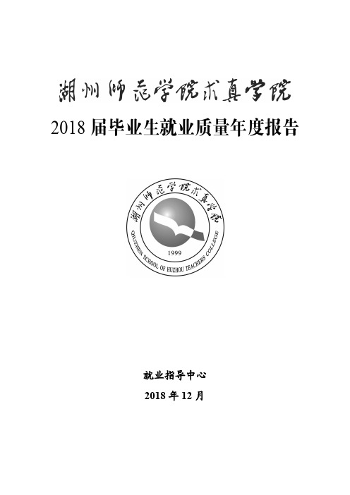 2018 届毕业生就业质量年度报告