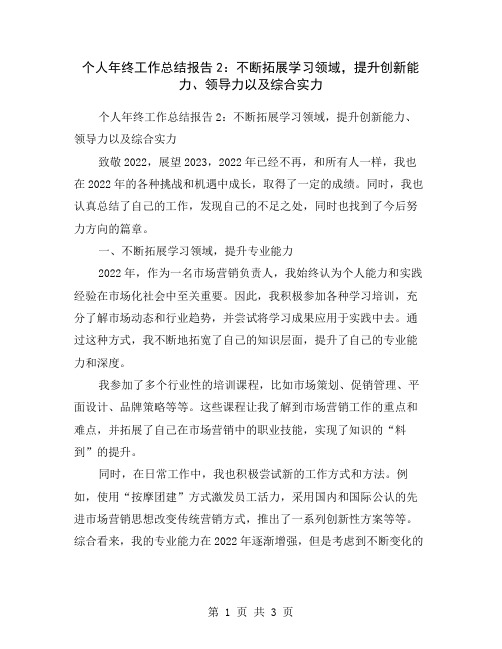 个人年终工作总结报告2：不断拓展学习领域,提升创新能力、领导力以及综合实力