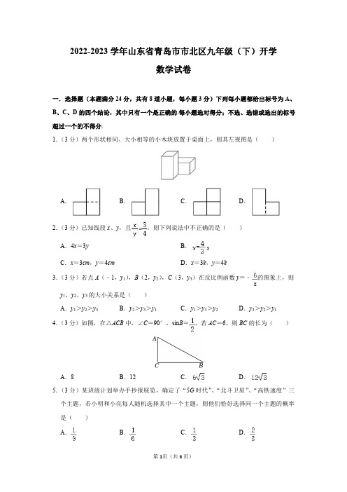 2022-2023学年山东省青岛市市北区九年级(下)开学数学试卷及答案解析