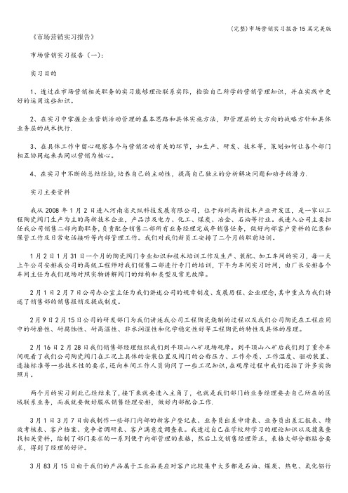 (完整)市场营销实习报告15篇完美版