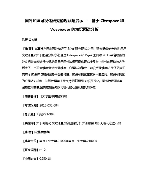 国外知识可视化研究的现状与启示——基于Citespace和Vosviewer的知识图谱分析