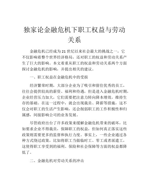 独家论金融危机下职工权益与劳动关系