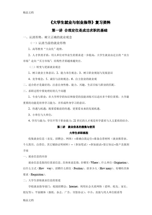 大学生就业与创业指导课程复习资料(简化版)复习课程